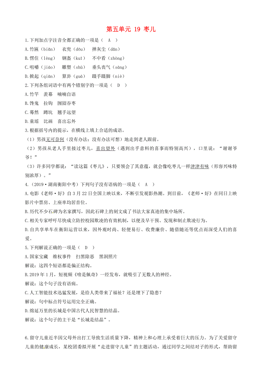 2021年九年级语文下册 第五单元 19 枣儿同步练习（含解析） 新人教版.doc_第1页