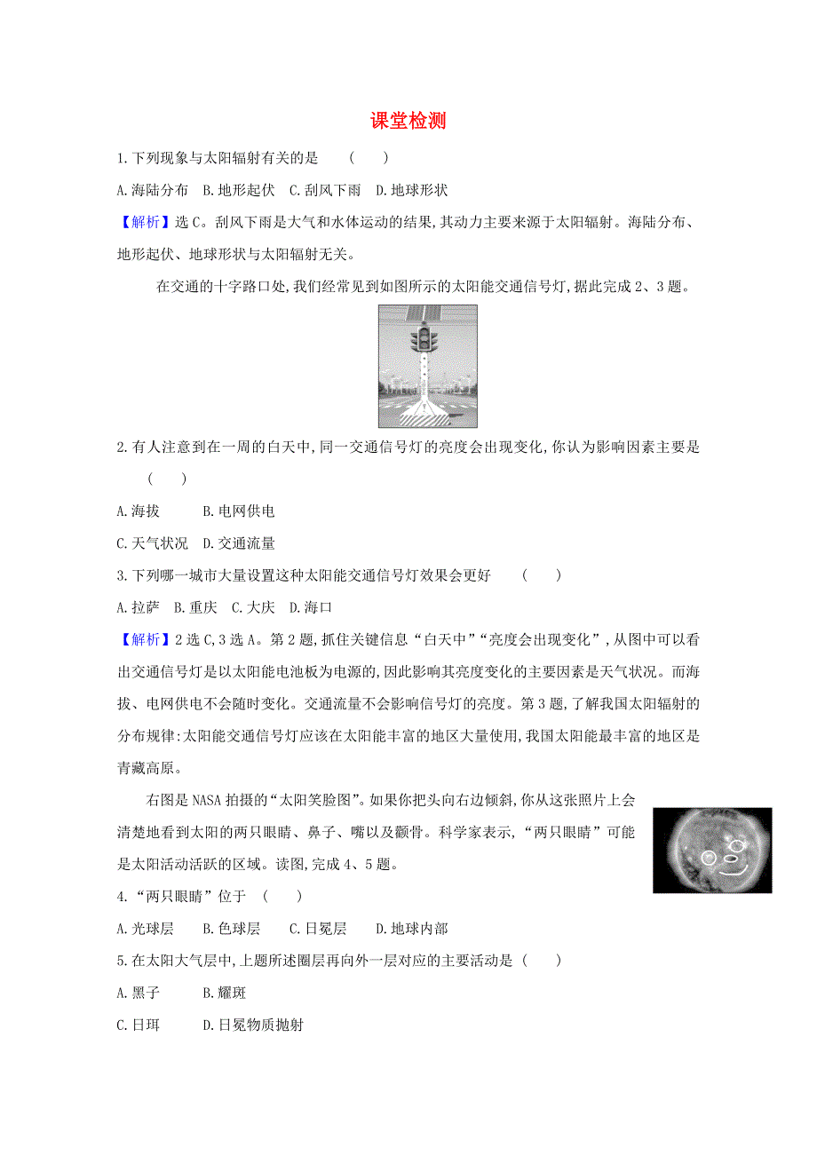 2020-2021学年新教材高中地理 第一章 宇宙中的地球2 太阳对地球的影响课堂检测（含解析）新人教版必修1.doc_第1页