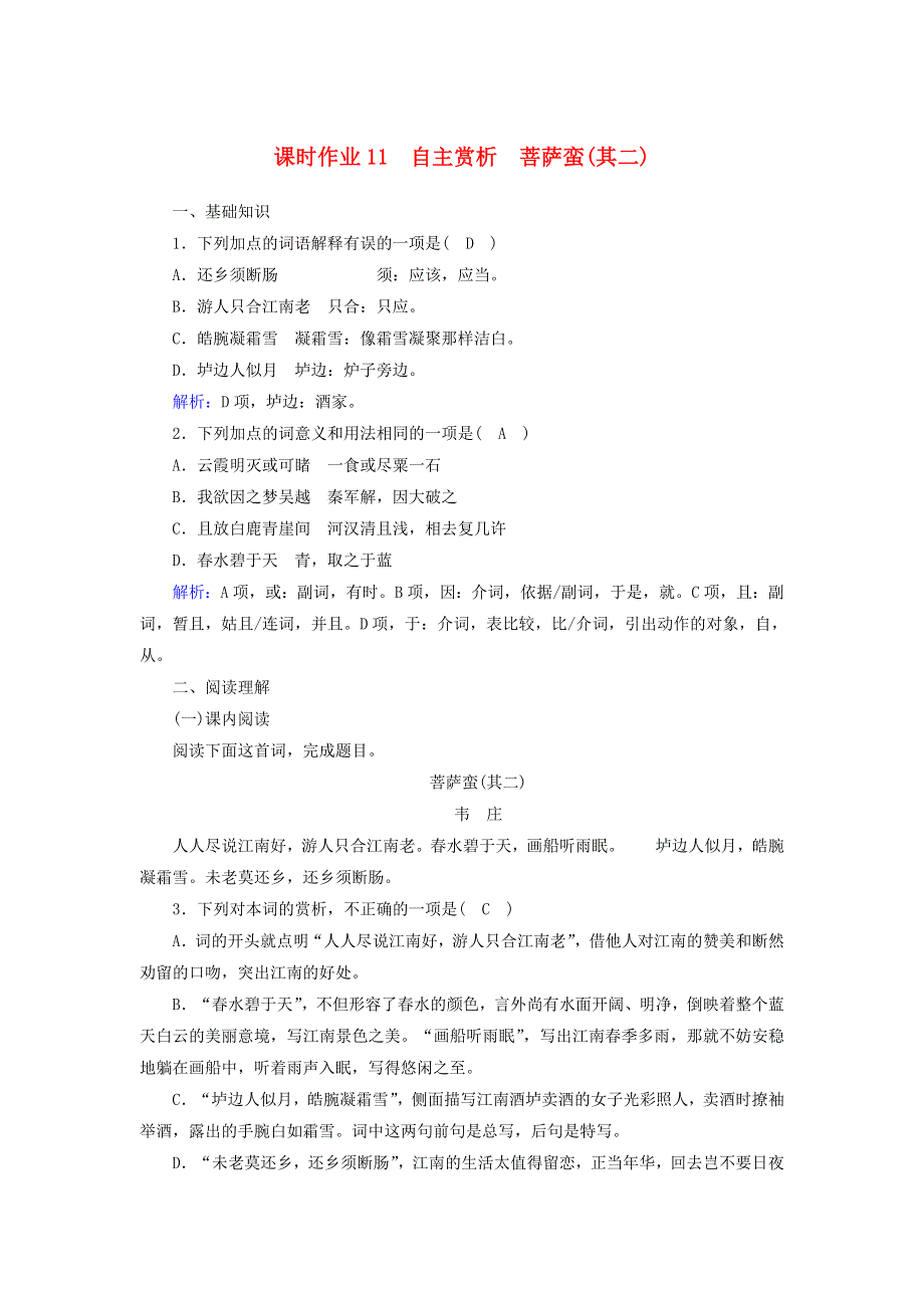 2020高中语文 第二单元 置身诗境缘景明情 第11课 自主赏析 菩萨蛮（其二）课时作业（含解析）新人教版选修《中国古代诗歌散文欣赏》.doc_第1页