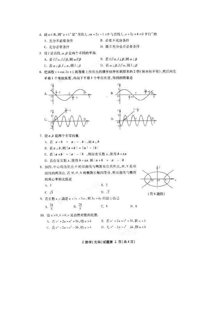 2012年高考真题——数学文（浙江卷）速递版 缺答案.doc_第2页