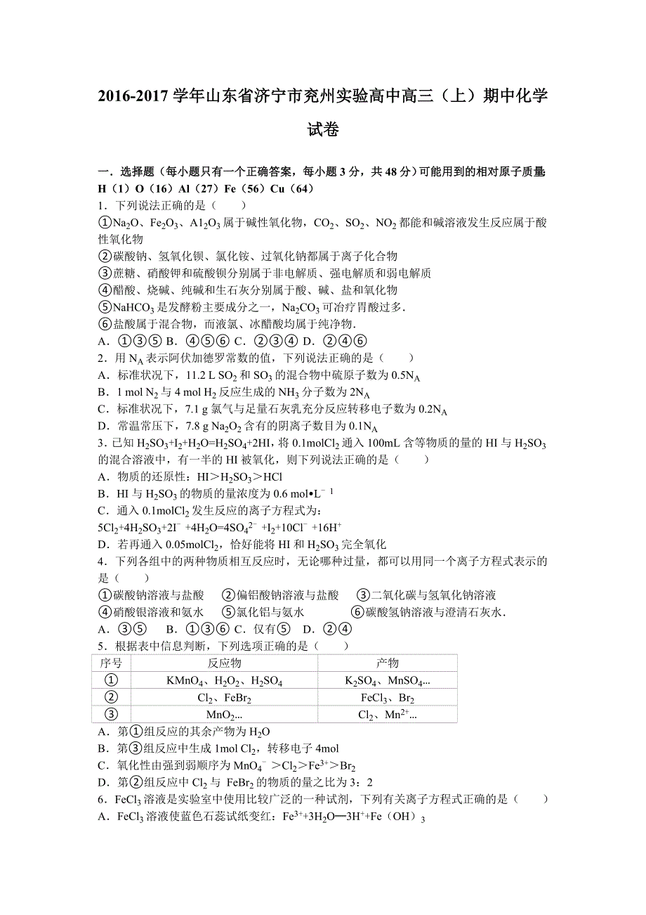 山东省济宁市兖州实验高中2017届高三上学期期中化学试卷 WORD版含解析.doc_第1页