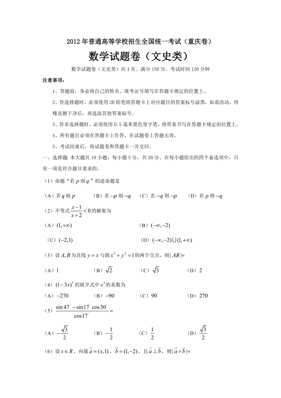 2012年高考真题——数学文（重庆卷）WORD版含答案.doc_第1页