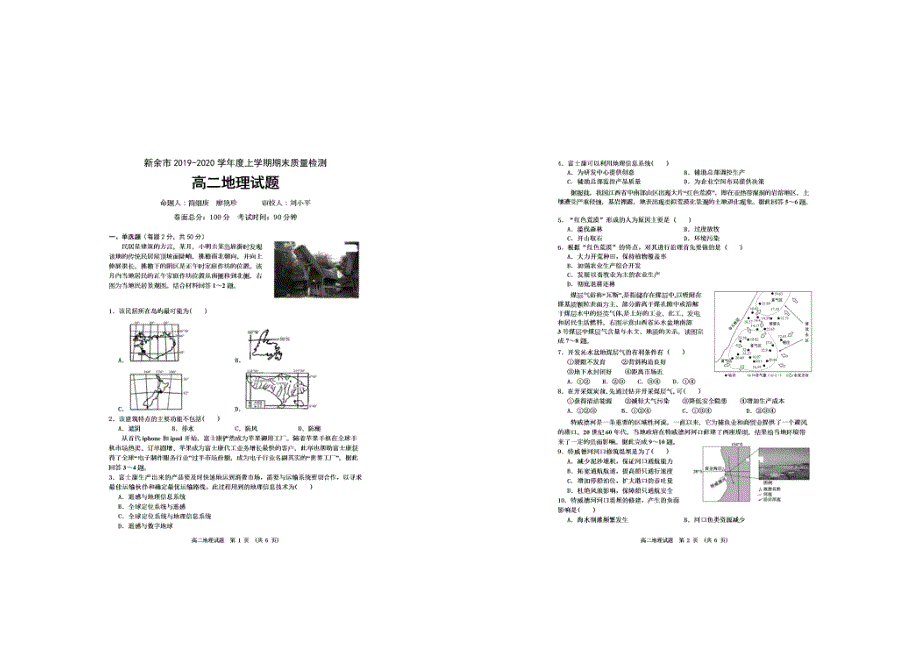 江西省新余市2019-2020学年高二上学期期末质量检测地理试题 PDF版含答案.pdf_第1页