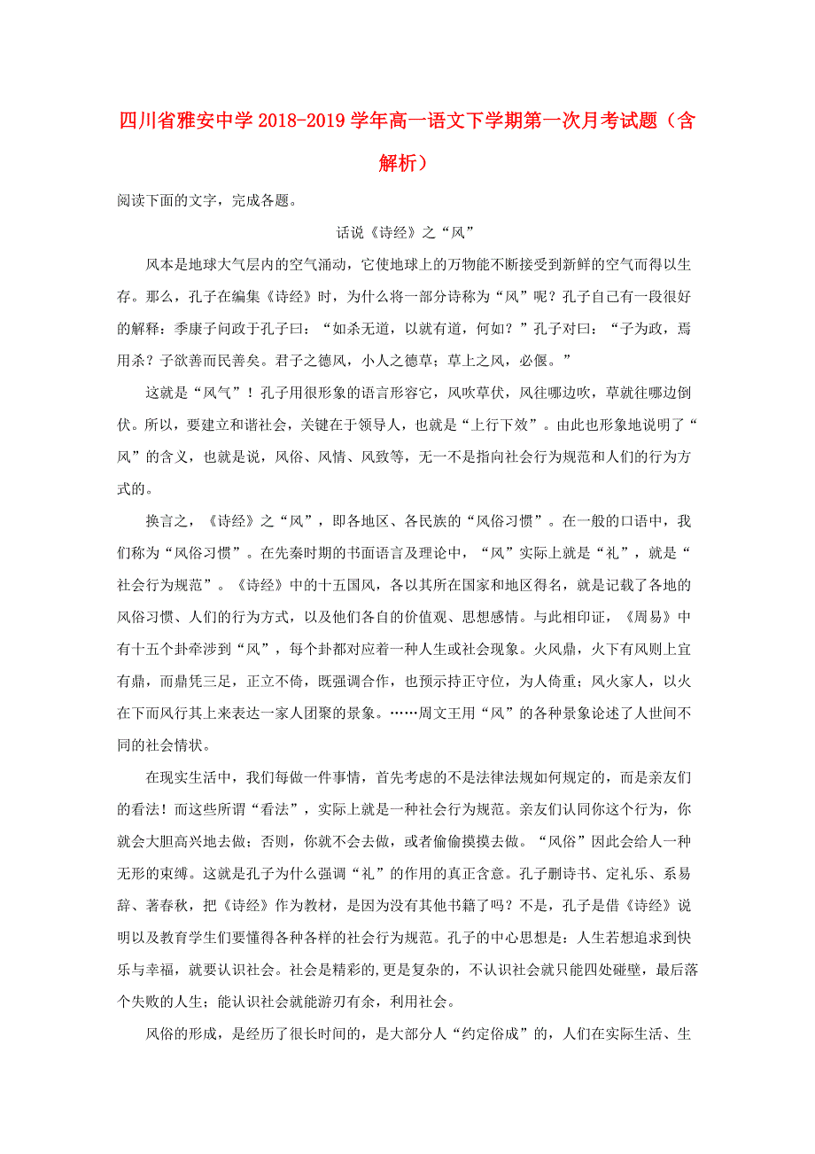 四川省雅安中学2018-2019学年高一语文下学期第一次月考试题（含解析）.doc_第1页