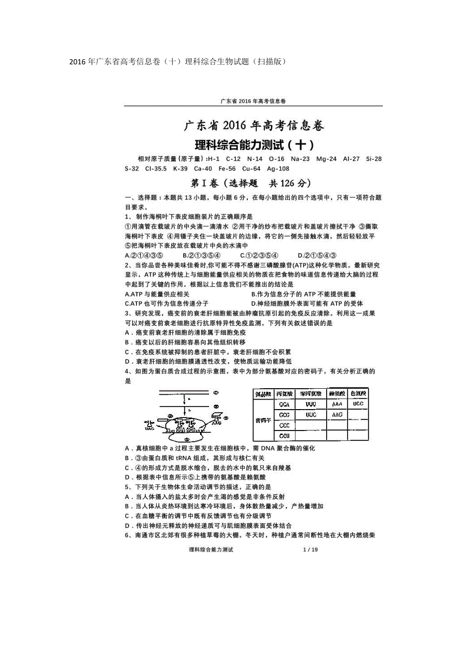 2016年广东省高考信息卷（十）理科综合生物试题 扫描版含答案.doc_第1页