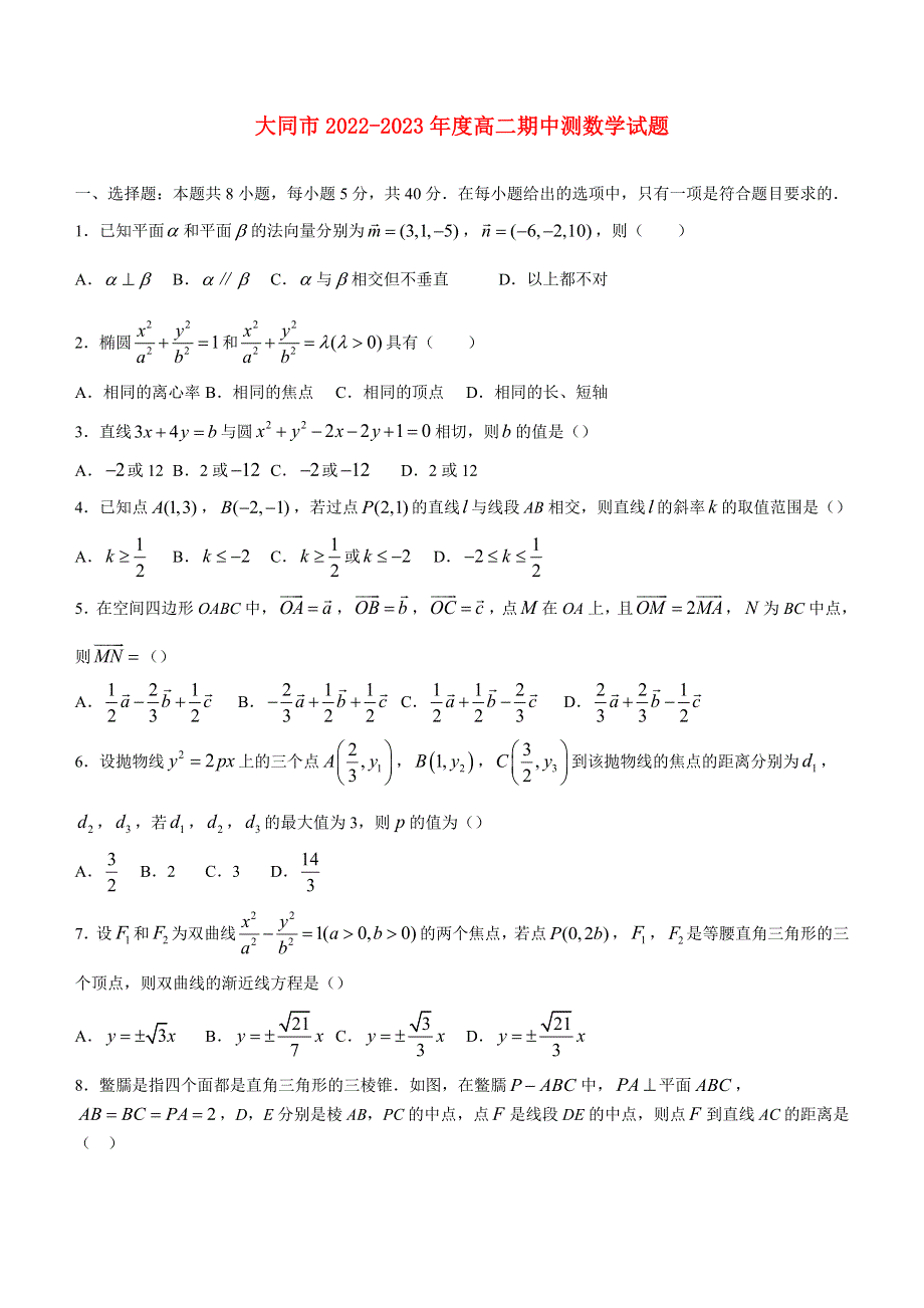 山西省大同市高二数学上学期期中考试试题.docx_第1页