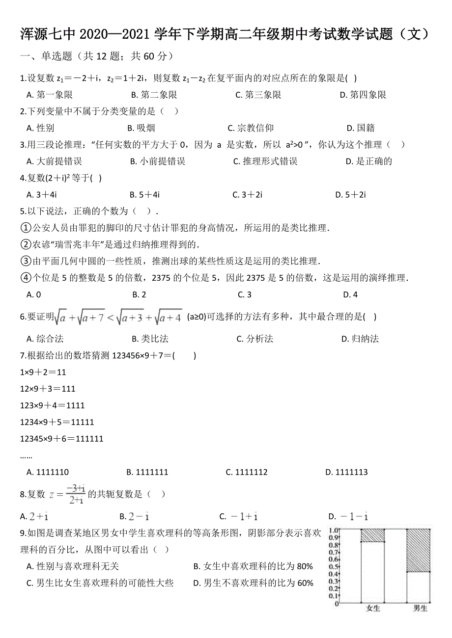 山西省大同市浑源县第七中学2020-2021学年高二下学期期中考试数学（文科）试题 WORD版含答案.docx_第1页