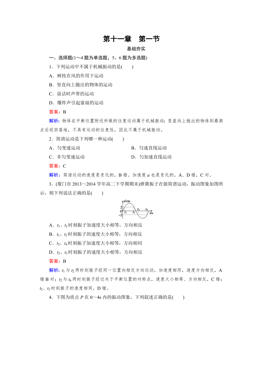 2014-2015学年高中物理人教版选修3-4第11章 第1节 WORD版含解析.doc_第1页