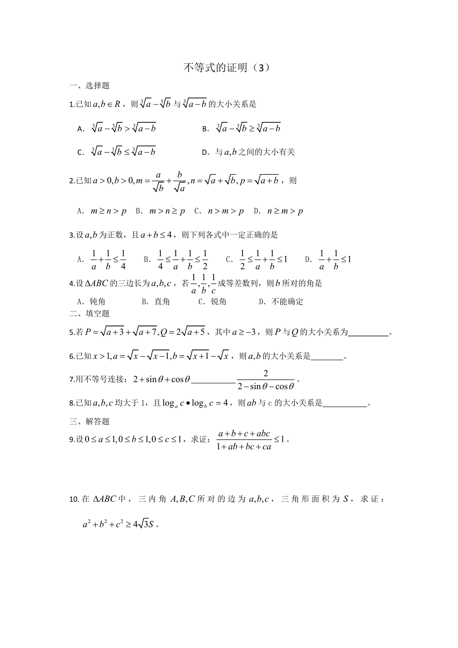 广西陆川县中学高二上学期数学同步作业：第6章 不等式 不等式的证明（3）（大纲版）.doc_第1页