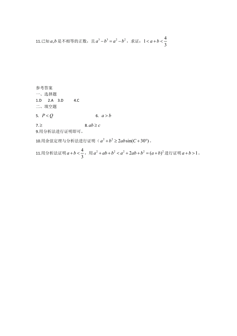 广西陆川县中学高二上学期数学同步作业：第6章 不等式 不等式的证明（3）（大纲版）.doc_第2页