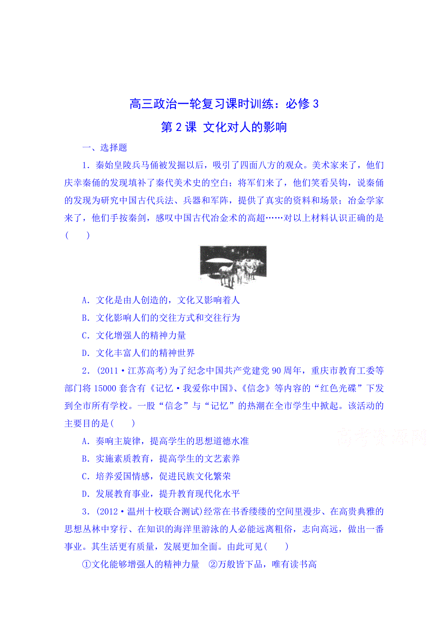 广东省揭阳市第一中学政治（人教版）必修三练习：第二课 文化对人的影响(2).doc_第1页