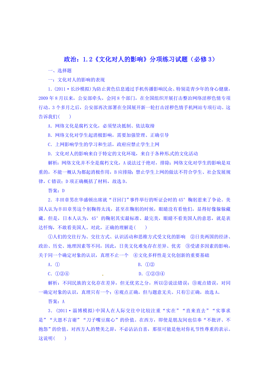 广东省揭阳市第一中学政治（人教版）必修三练习：第二课 文化对人的影响(1).doc_第1页