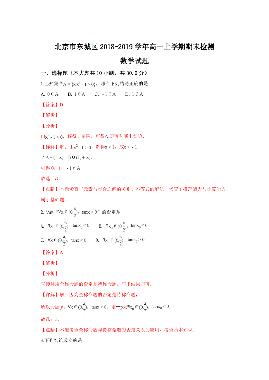 北京市东城区2018-2019学年高一上学期期末考试数学试卷 WORD版含解析.doc_第1页