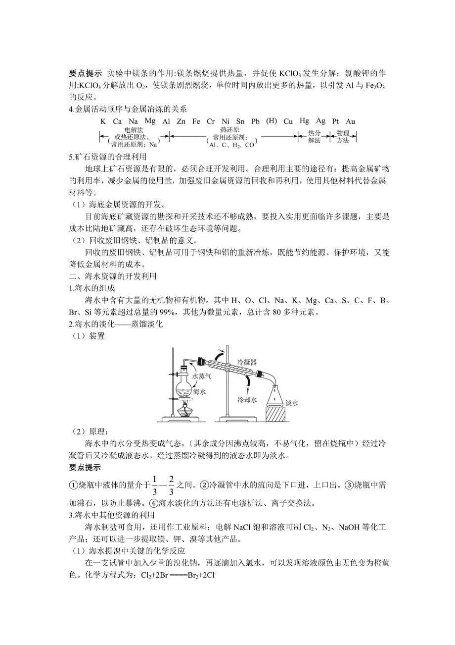 化学人教版必修2素材：教材梳理 第四章1.开发利用金属矿物和海水资源 WORD版含解析.doc_第2页