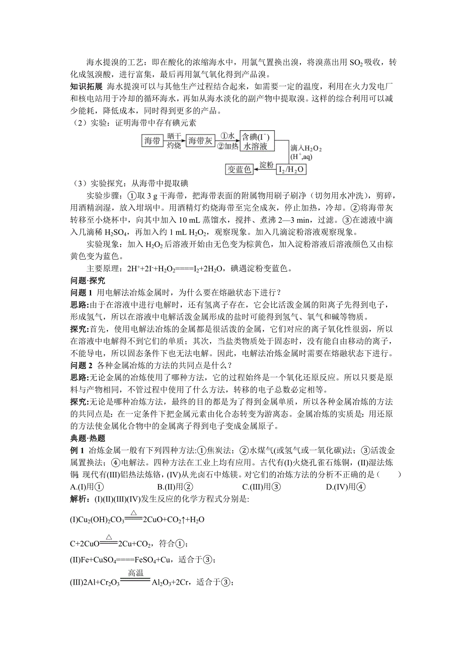 化学人教版必修2素材：教材梳理 第四章1.开发利用金属矿物和海水资源 WORD版含解析.doc_第3页