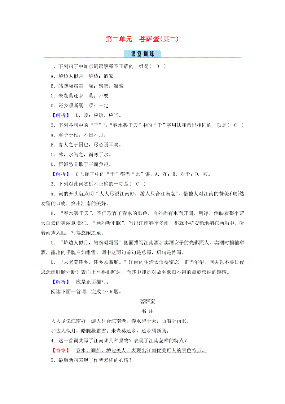 2020高中语文 第二单元 置身诗境缘景明情 菩萨蛮（其二）训练（含解析）新人教版选修《中国古代诗歌散文欣赏》.doc_第1页