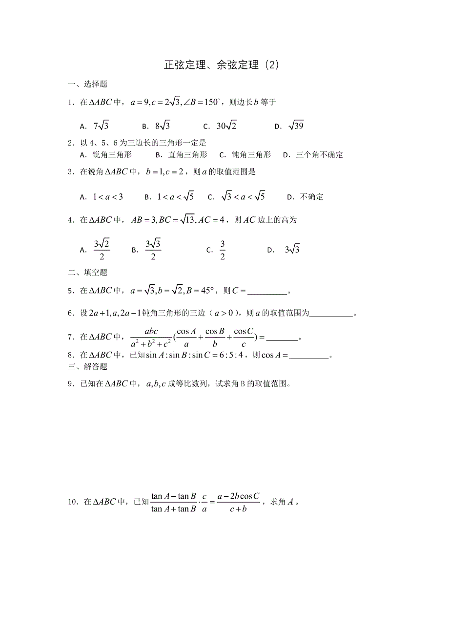 广西陆川县中学高一下学期数学同步作业：第3章 正弦定理、余弦定理（2）（大纲版）.doc_第1页