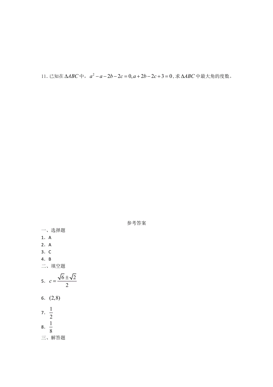 广西陆川县中学高一下学期数学同步作业：第3章 正弦定理、余弦定理（2）（大纲版）.doc_第2页