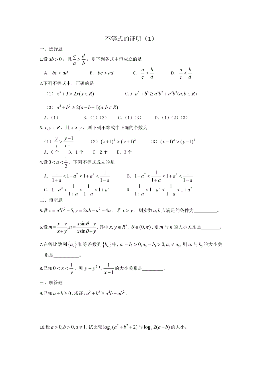 广西陆川县中学高二上学期数学同步作业：第6章 不等式 不等式的证明（1）（大纲版）.doc_第1页