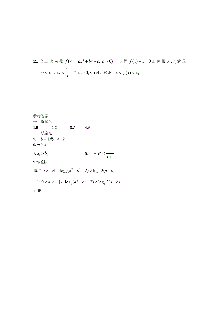 广西陆川县中学高二上学期数学同步作业：第6章 不等式 不等式的证明（1）（大纲版）.doc_第2页