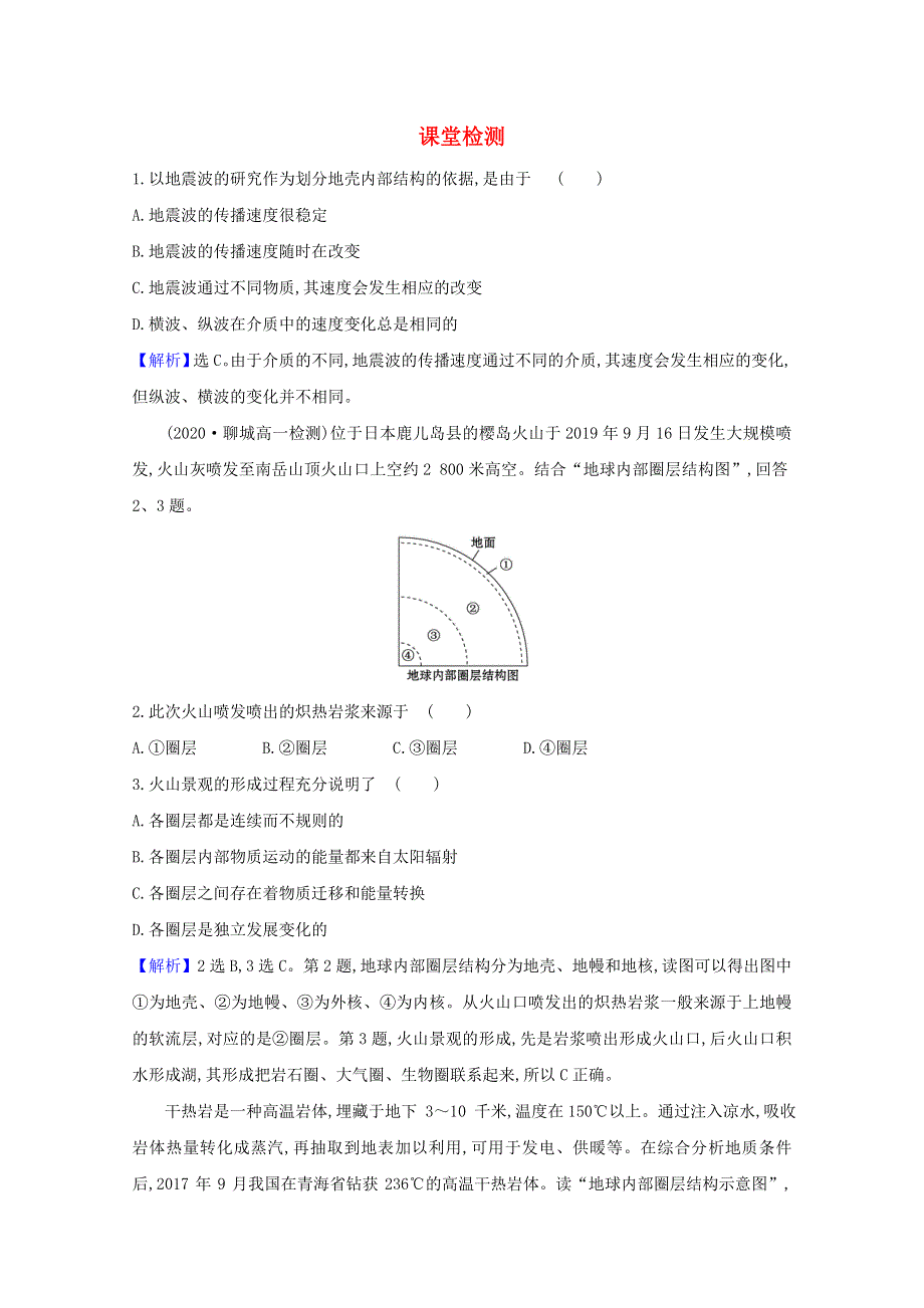 2020-2021学年新教材高中地理 第一章 宇宙中的地球4 地球的圈层结构课堂检测（含解析）新人教版必修1.doc_第1页