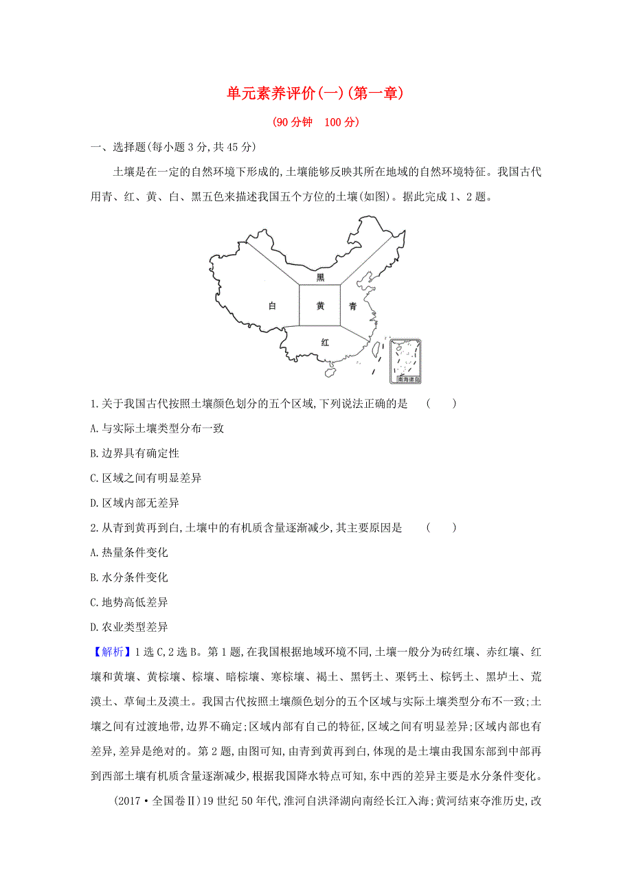 2020-2021学年新教材高中地理 第一章 认识区域 单元素养评价（含解析）湘教版选择性必修2.doc_第1页