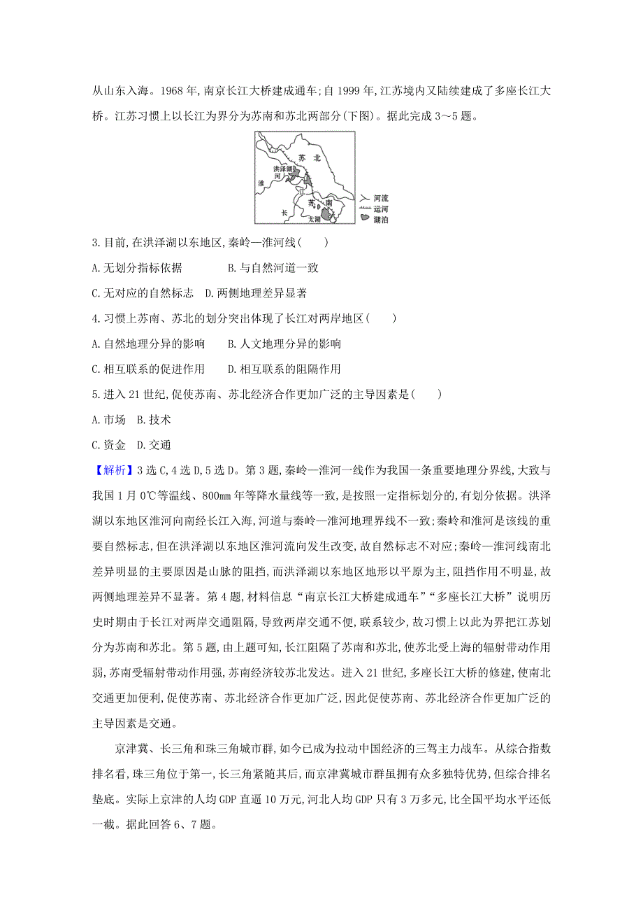 2020-2021学年新教材高中地理 第一章 认识区域 单元素养评价（含解析）湘教版选择性必修2.doc_第2页