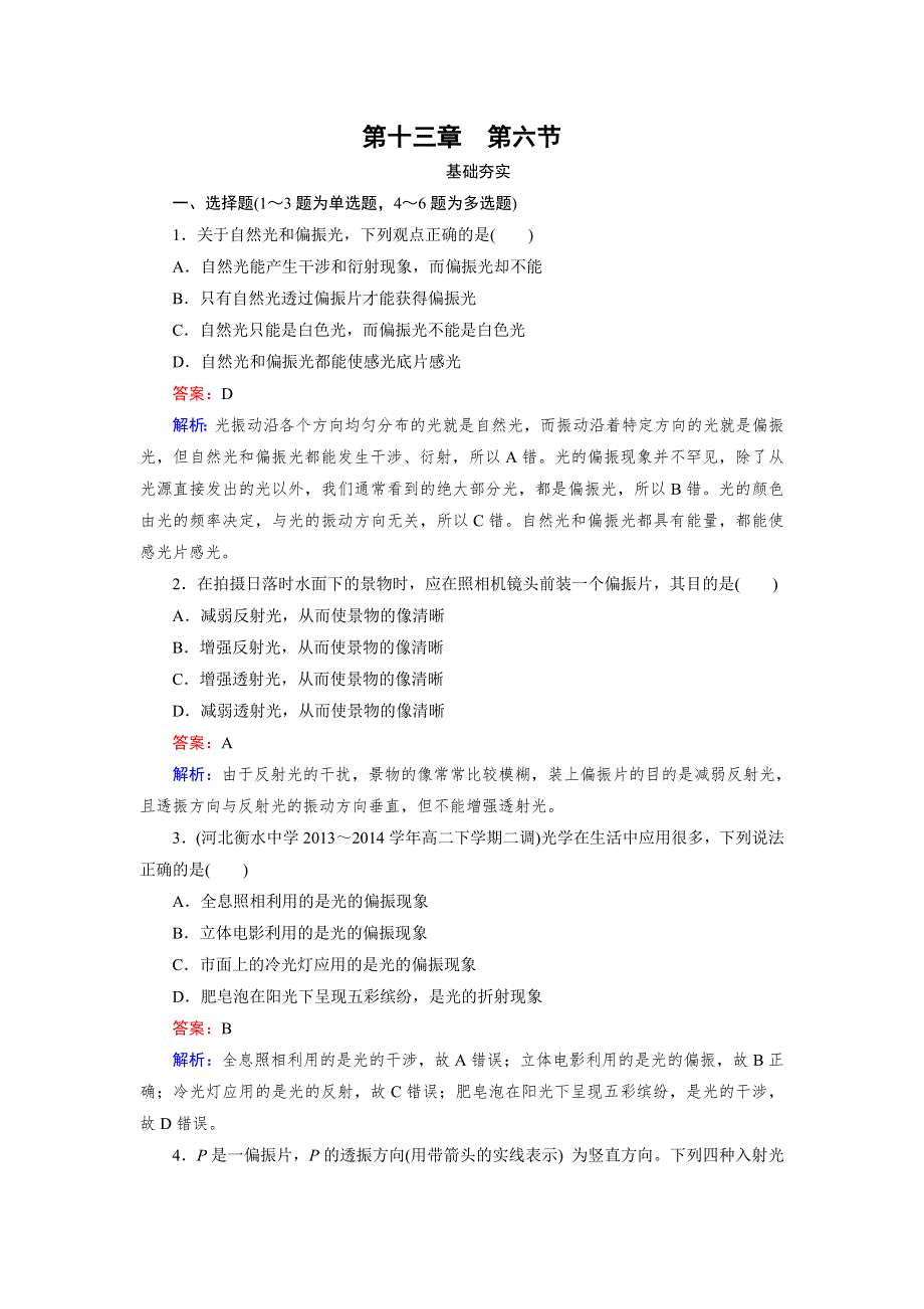 2014-2015学年高中物理人教版选修3-4第13章 第6节 WORD版含解析.doc_第1页