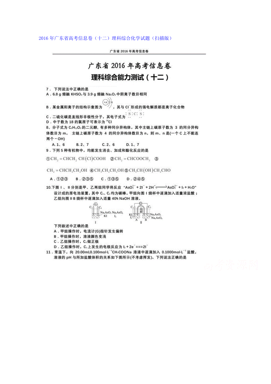 2016年广东省高考信息卷（十二）理科综合化学试题 扫描版含答案.doc_第1页