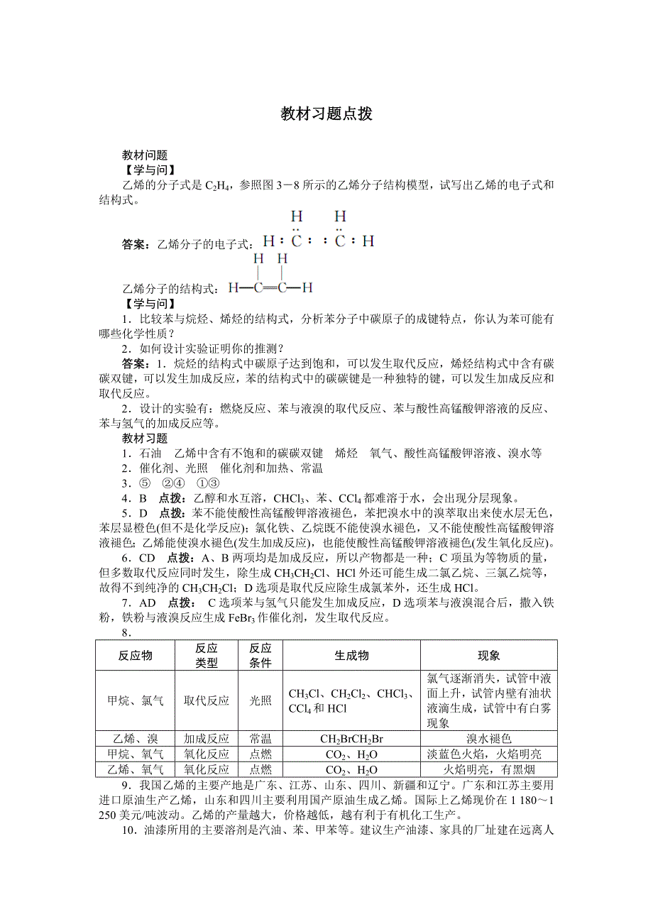 化学人教版必修2素材：教材习题点拨 第三章第二节　来自石油和煤的两种基本化工原料 WORD版含解析.doc_第1页