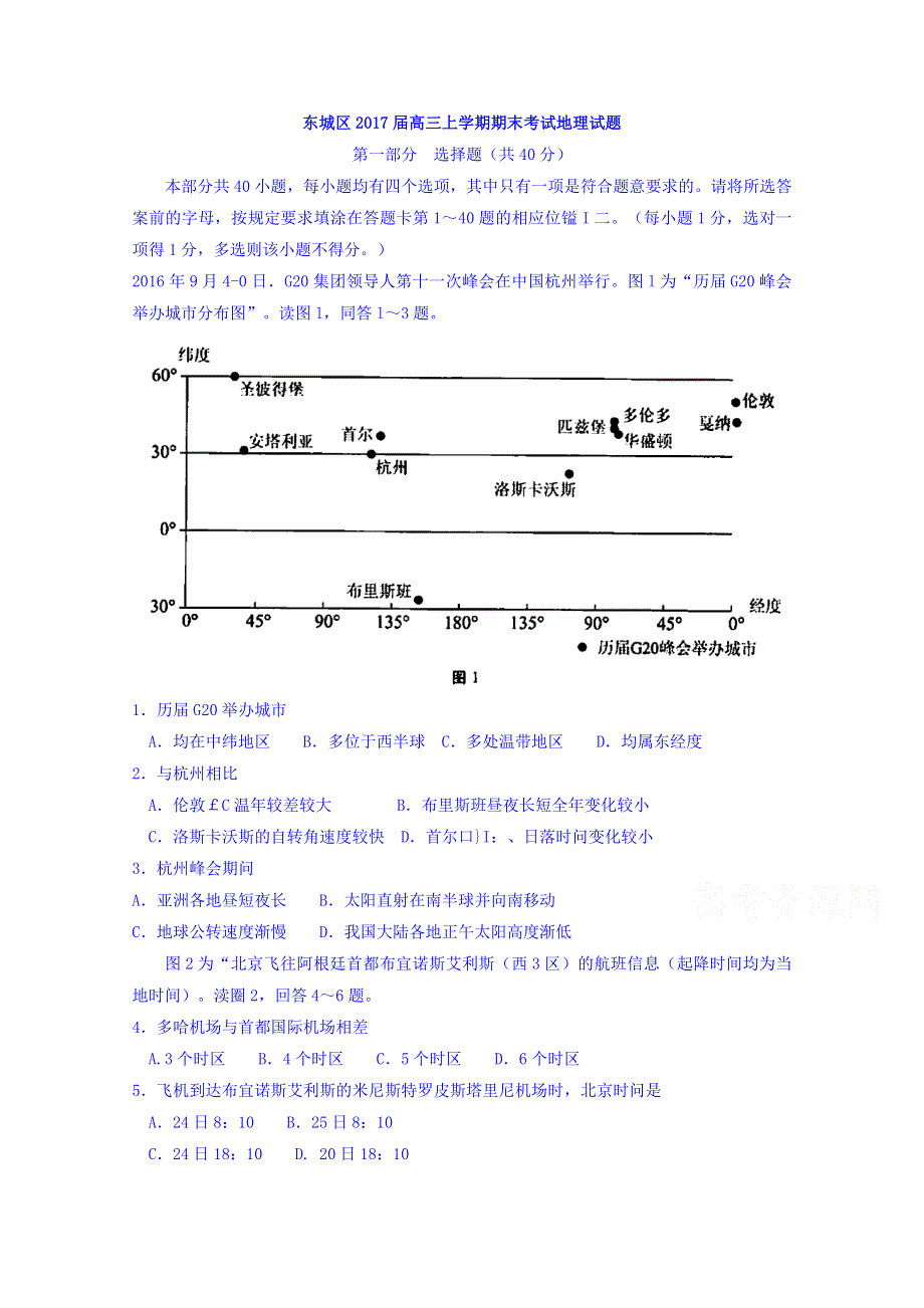 北京市东城区2017届高三上学期期末考试地理试题 WORD版含答案.doc_第1页