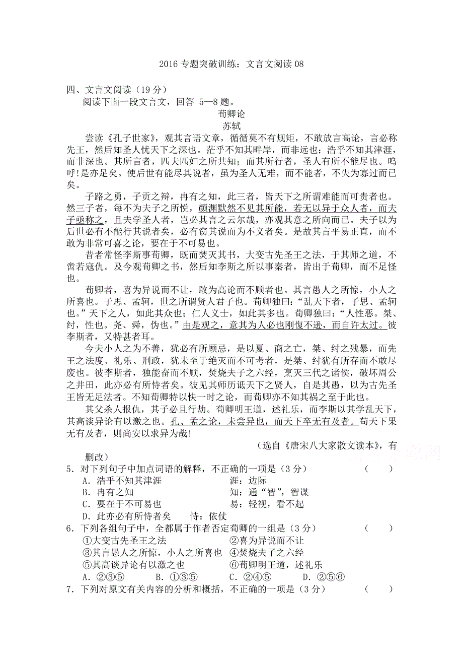 2016年广州市高考语文二轮复习文言文阅读专题突破训练试题八 WORD版含答案.doc_第1页