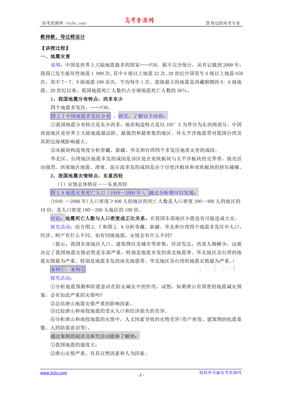 《原创作品》2013届高二地理教案：2.2中国的地质灾害（人教版选修5）.doc_第2页