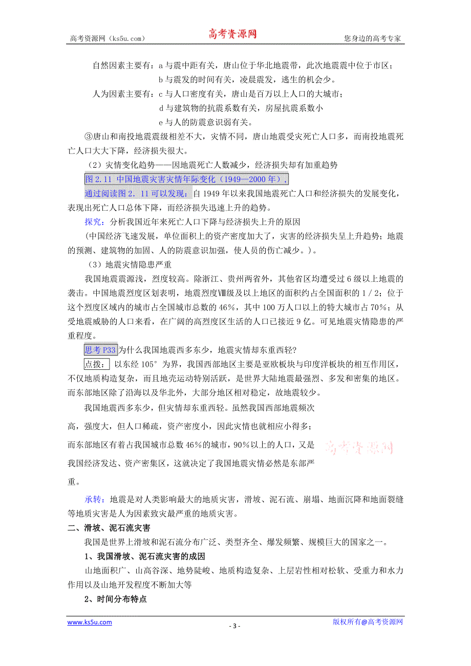 《原创作品》2013届高二地理教案：2.2中国的地质灾害（人教版选修5）.doc_第3页