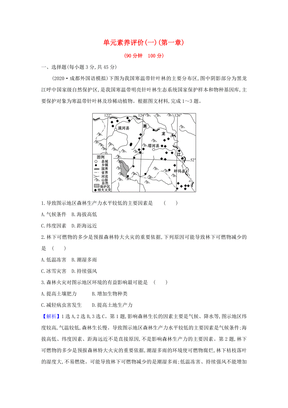 2020-2021学年新教材高中地理 第一章 自然环境与人类社会 单元素养评价（含解析）新人教版选择性必修第三册.doc_第1页