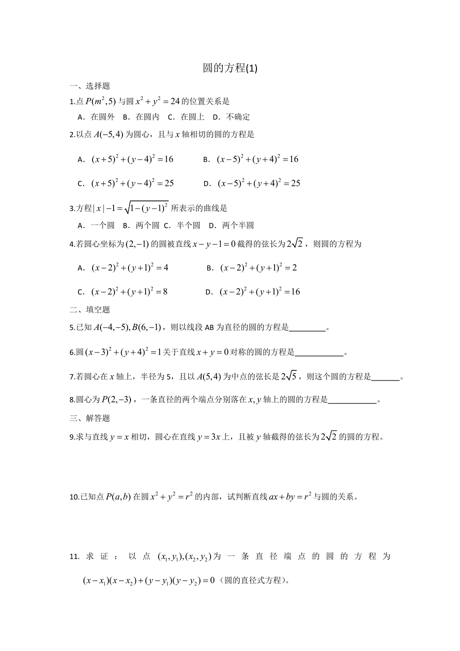 广西陆川县中学高二上学期数学同步作业：第7章 直线与圆的方程 圆的方程1（大纲版）.doc_第1页