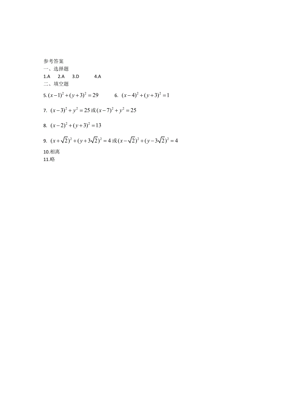 广西陆川县中学高二上学期数学同步作业：第7章 直线与圆的方程 圆的方程1（大纲版）.doc_第2页