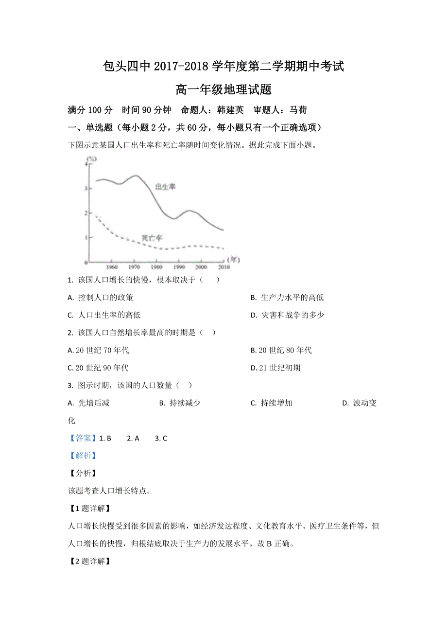 内蒙古包头市第四中学2017-2018学年高一下学期期中考试地理试卷 WORD版含解析.doc_第1页