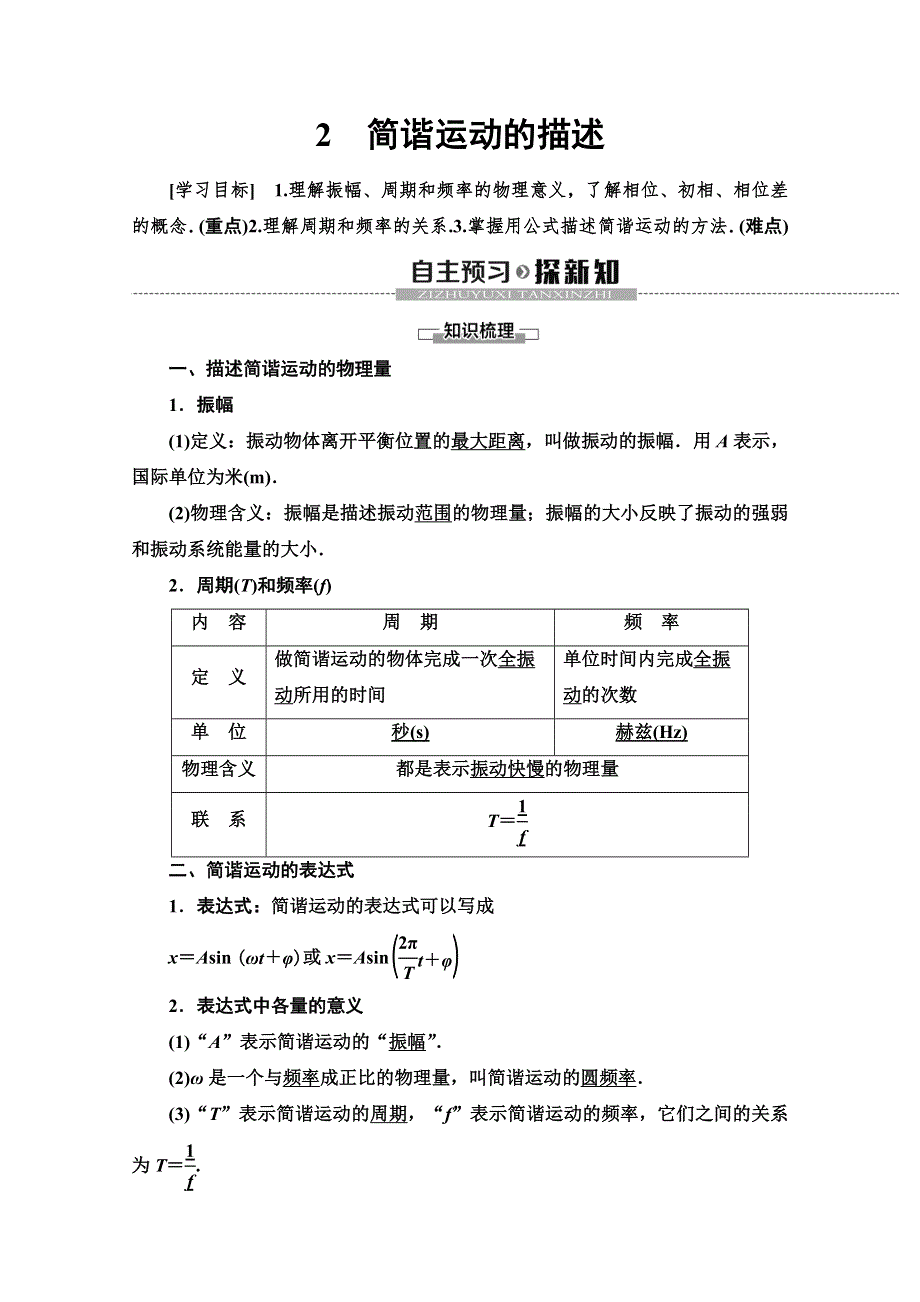 2019-2020学年人教版物理选修3-4讲义：第11章 2　简谐运动的描述 WORD版含答案.doc_第1页