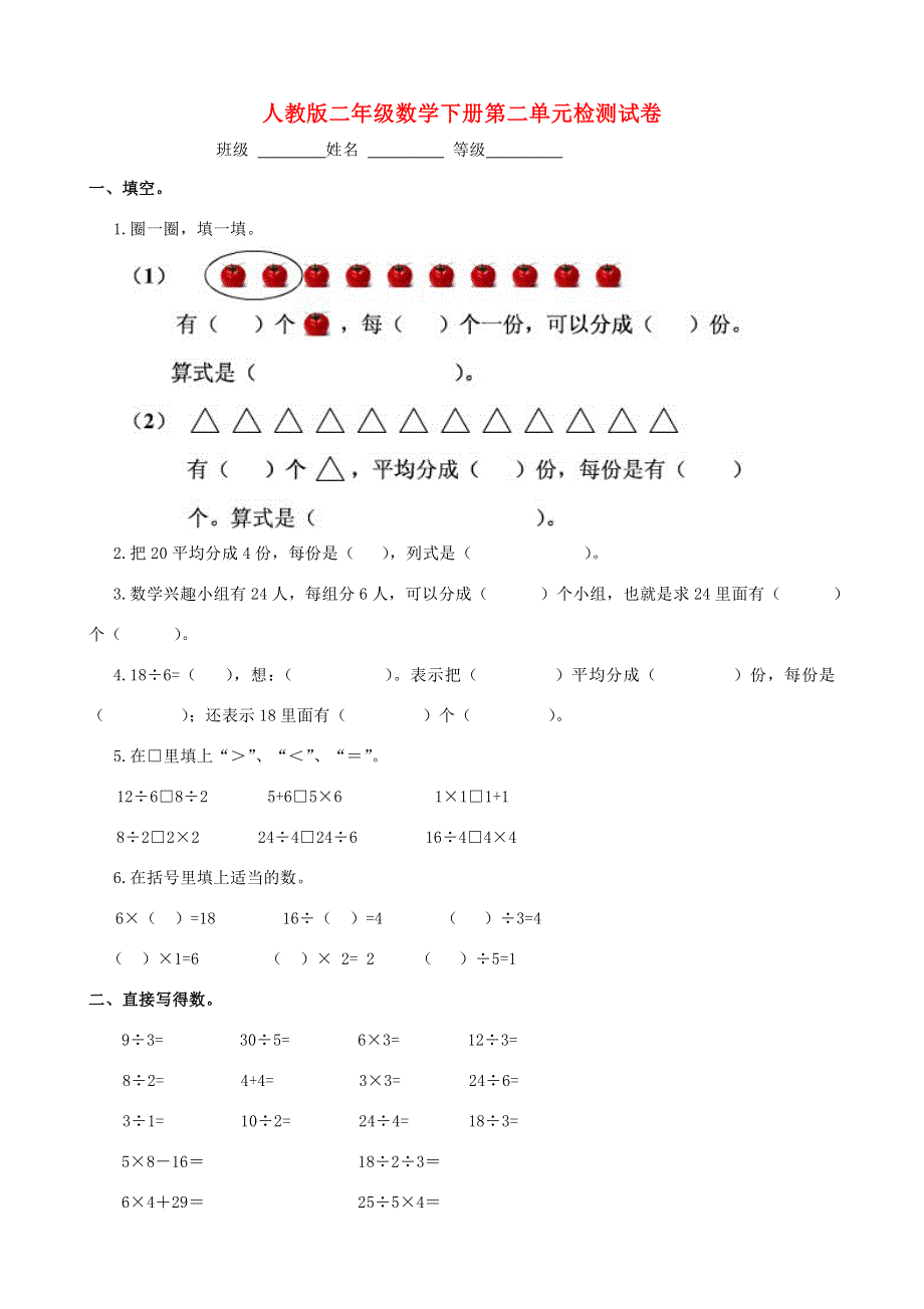 2021年二年级数学下册 第二单元检测试卷（无答案） 新人教版.doc_第1页