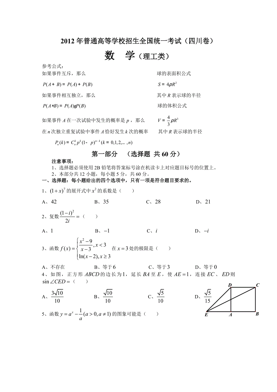 2012年高考真题——数学理（四川卷）WORD版含答案.doc_第1页