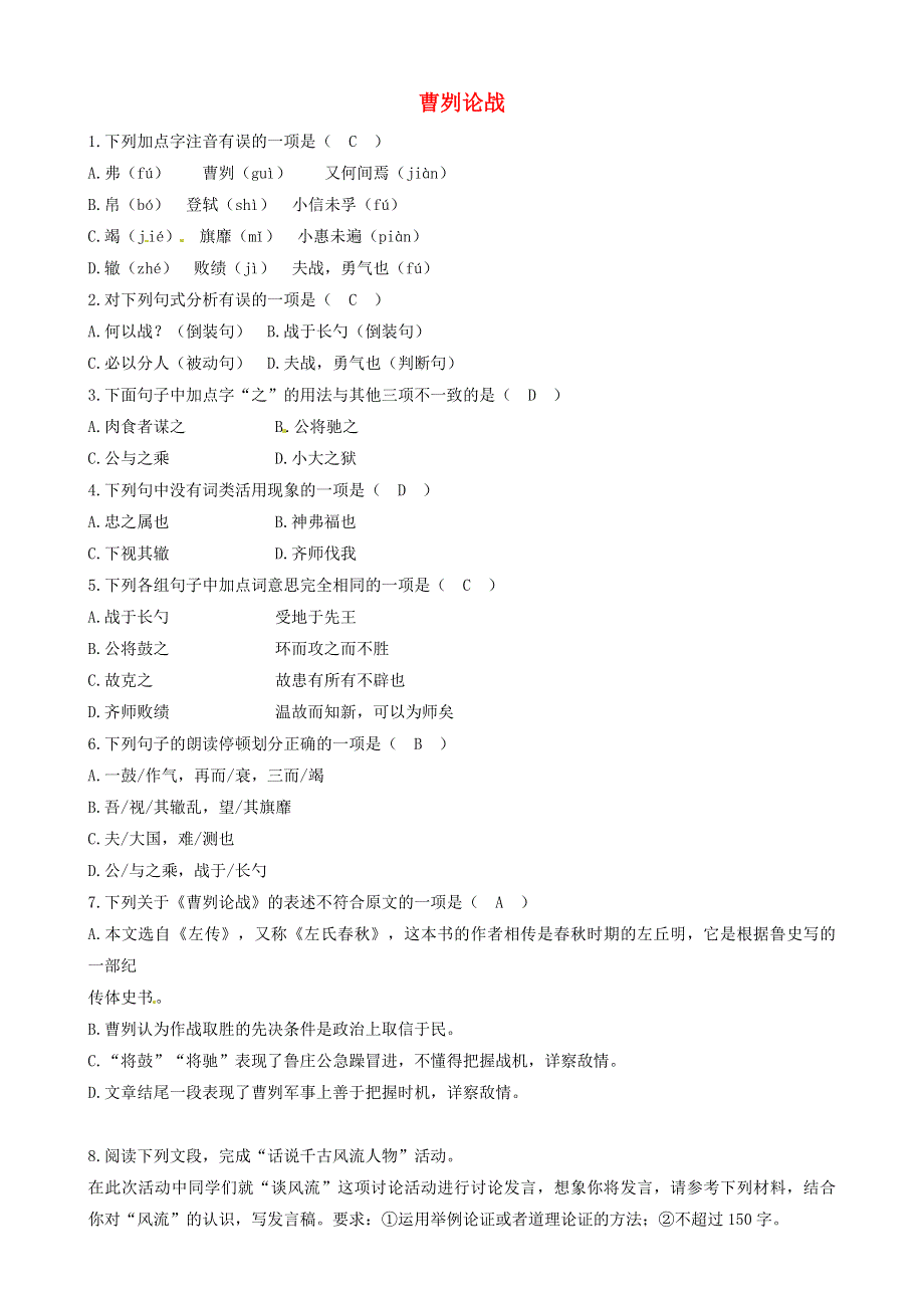 2021年九年级语文下册 第六单元 20 曹刿论战同步练习（含解析） 新人教版.doc_第1页