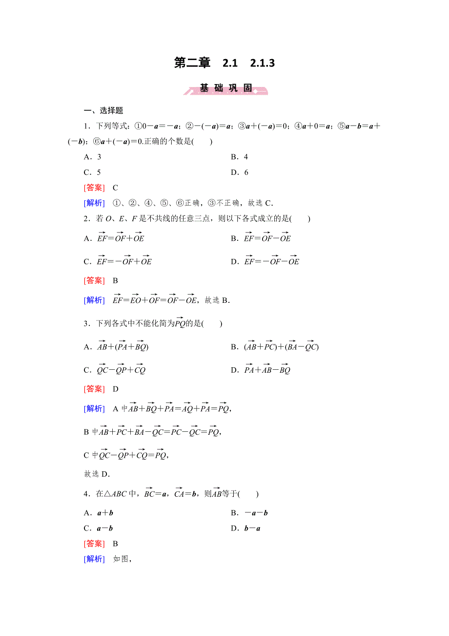 《成才之路》2015-2016学年高一数学人教B版必修4 同步精练：2.1.3 向量的减法 WORD版含解析.doc_第1页