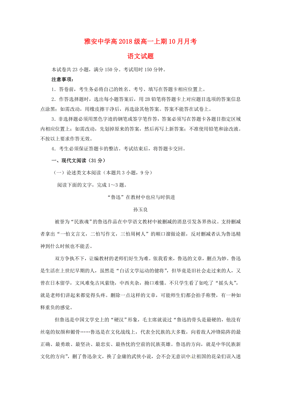 四川省雅安中学2018-2019学年高一语文上学期第一次月考试题.doc_第1页