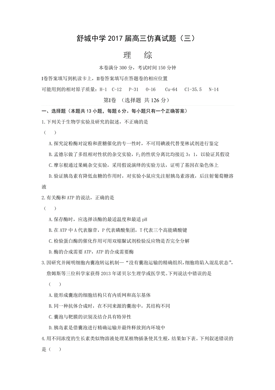 安徽省舒城中学2017届高三仿真（三）理科综合试题 WORD版含答案.doc_第1页