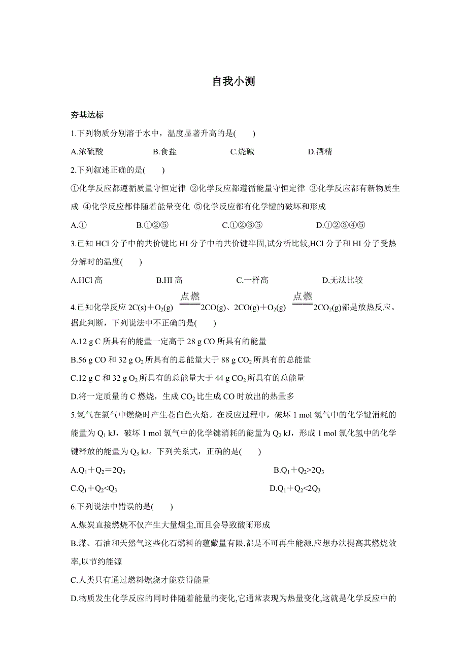 化学人教版必修2自我小测：第二章第一节化学能与热能 WORD版含解析.doc_第1页