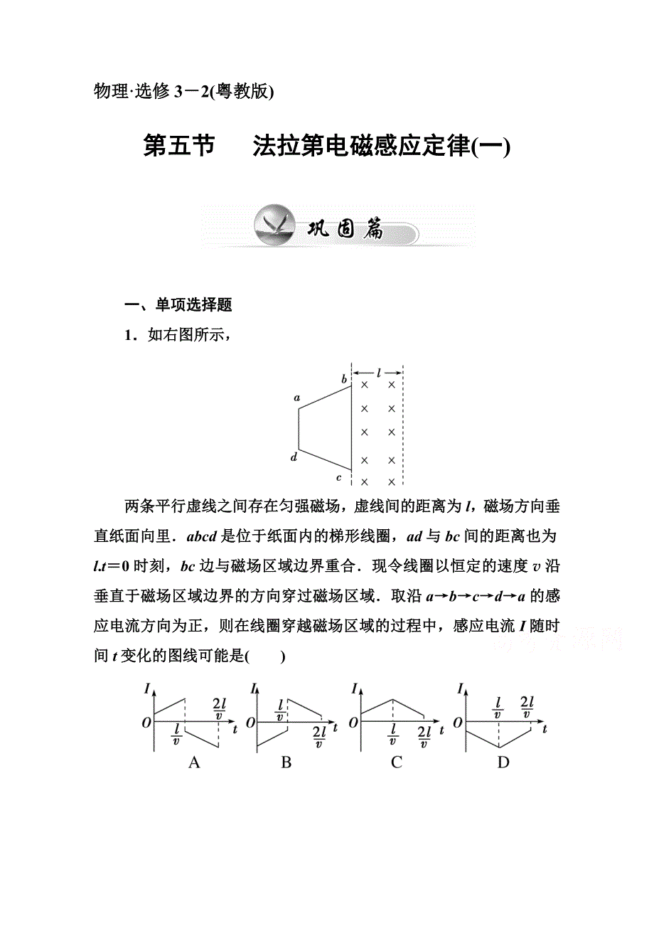 2014-2015学年高中物理同步课时检测（粤教版选修3-2）第一章 电磁感应 第五节法拉第电磁感应定律(一).doc_第1页