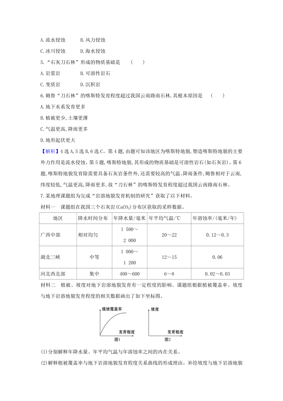 2020-2021学年新教材高中地理 第三单元 从圈层作用看地貌与土壤 1 走近桂林山水课堂检测（含解析）鲁教版必修1.doc_第2页