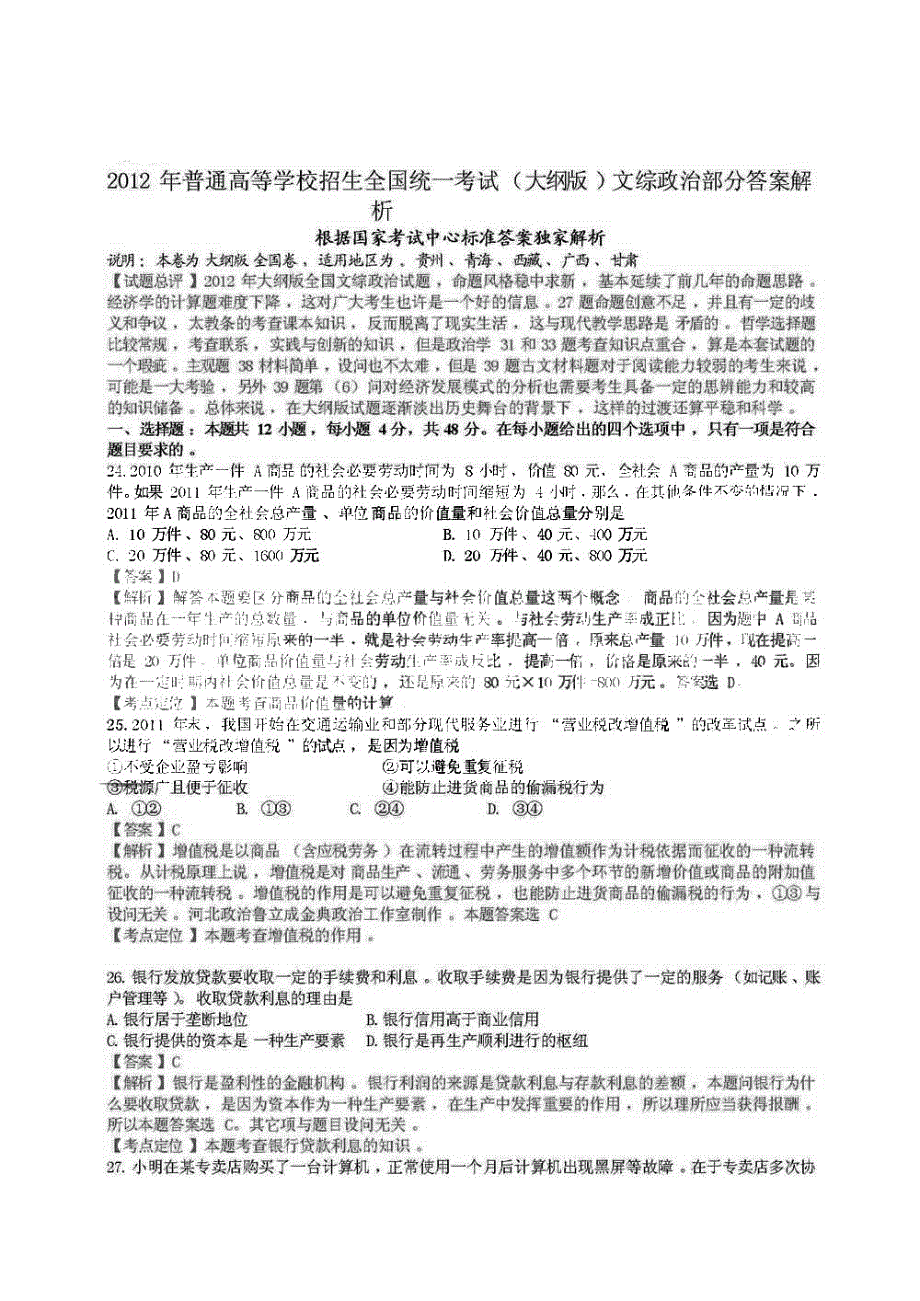 2012年高考真题——文综政治部分（全国卷）解析版（1）.pdf_第1页