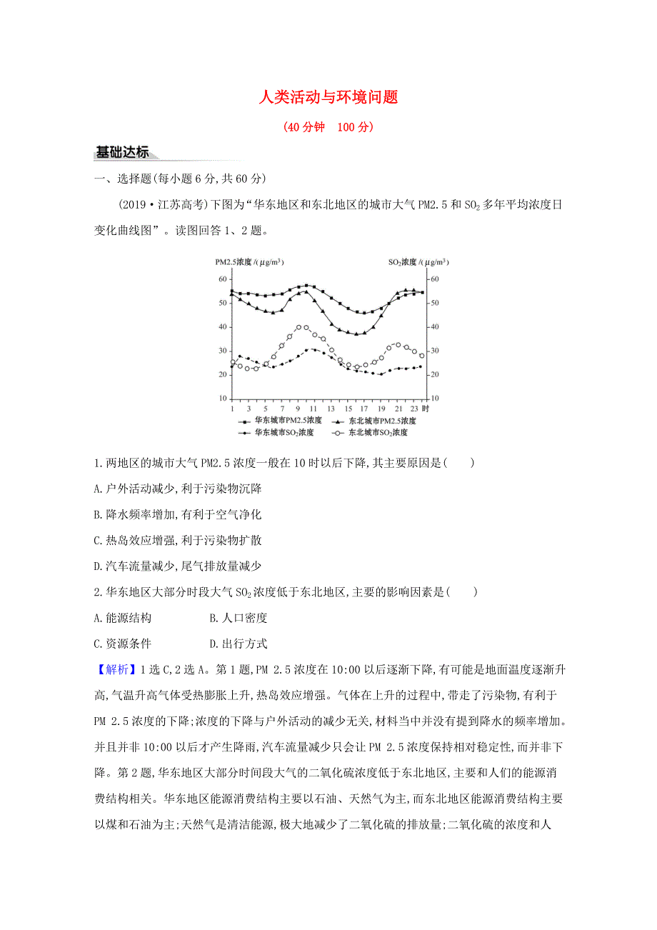 2020-2021学年新教材高中地理 第一章 资源、环境与人类活动 第二节 人类活动与环境问题检测（含解析）湘教版选择性必修第三册.doc_第1页